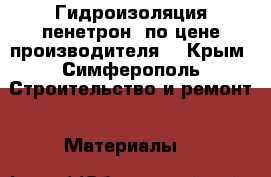 Гидроизоляция пенетрон  по цене производителя. - Крым, Симферополь Строительство и ремонт » Материалы   
